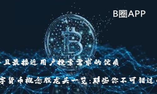 思考一个并且最接近用户搜索需求的优质

2023年数字货币概念股龙头一览：那些你不可错过的投资机会