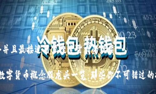 思考一个并且最接近用户搜索需求的优质

2023年数字货币概念股龙头一览：那些你不可错过的投资机会