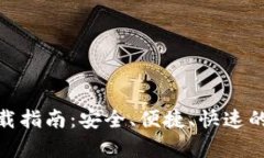 CGPay钱包下载指南：安全、