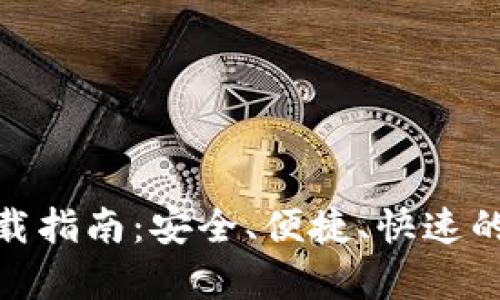 CGPay钱包下载指南：安全、便捷、快速的数字资产管理