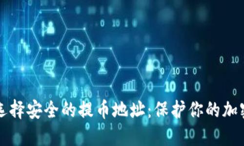 如何选择安全的提币地址：保护你的加密资产