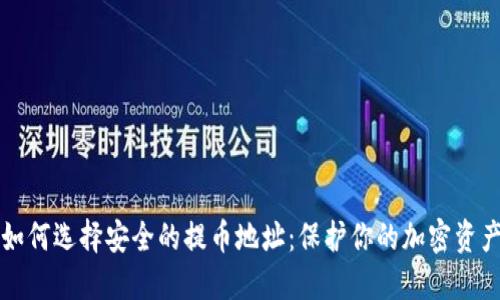 如何选择安全的提币地址：保护你的加密资产