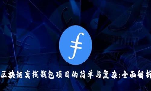 区块链离线钱包项目的简单与复杂：全面解析