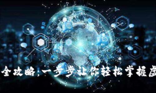 虚拟币转账全攻略：一步步让你轻松掌握虚拟货币交易