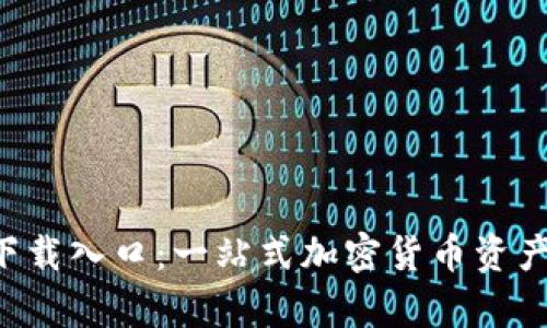 Bitkeep钱包下载入口：一站式加密货币资产管理解决方案