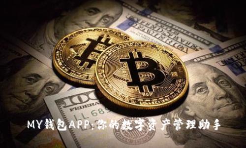 MY钱包APP：你的数字资产管理助手