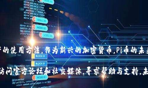   如何安装最新版Pi币钱包？详细步骤与注意事项 / 
 guanjianci Pi币钱包, Pi网络, 加密货币钱包 /guanjianci 

引言
随着加密货币的蓬勃发展，Pi网络作为一个新兴的项目逐渐引起了越来越多的关注。Pi币，作为该网络的核心货币，其钱包的安装和使用成为了很多用户关注的焦点。那么，如何安装最新版的Pi币钱包呢？接下来，我们将详细介绍安装步骤、注意事项及相关背景知识，助您顺利开启Pi币的旅程。

什么是Pi币？
在进入安装步骤之前，了解Pi币及其钱包的基本概念是非常重要的。Pi币是“Pi Network”平台发起的一种加密货币，其最大的特点是用户可以通过手机进行挖矿，降低了参与门槛。与传统的加密货币挖矿相比，Pi币的挖矿方式更加简单和环保。通过使用Pi币钱包，用户能够安全存储、发送和接收Pi币，确保资产的安全性和流通性。

准备工作
在安装最新版的Pi币钱包之前，有几个准备工作需要完成。首先，确保您的手机系统（iOS或Android）已更新到最新版本。这能够提高安装的成功率，避免兼容性问题。其次，必须在手机上下载并安装官方的Pi Network应用，确保您获取的是最新版钱包。通过官方渠道下载应用是确保安全性和功能完整性的最佳方式。

步骤一：下载Pi Network应用
访问应用商店，输入“Pi Network”进行搜索。您会找到对应的应用，点击下载，安装完毕后打开。用户需要创建一个帐户才能开始使用。填写相关信息，如用户名、密码等，完成注册。

步骤二：创建Pi钱包
打开应用后，您将看到一系列的引导步骤。其中创建Pi钱包便是其中之一。在此过程中，建议用户选择强密码，以增强钱包的安全性。系统将引导您存储恢复短语，这是您钱包安全的关键。务必将其保存在安全的地方，不要与他人分享。

步骤三：确认身份
为了保障用户的利益，Pi Network要求用户在创建钱包时进行身份验证。您可以通过绑定手机号码或其他社交媒体账号来完成身份确认。这一步骤不仅提高了账户的安全性，也为未来的交易提供了更多保障。

步骤四：了解钱包功能
安装完成后，用户可以开始探索钱包的各项功能。主要包括Pi币的接收、发送功能，以及查看历史交易记录等。此外，用户还可以通过社区功能与其他用户互动，参与更多的社区活动，了解最新的行业动态。

注意事项
在使用Pi币钱包时，用户应遵循一些安全准则。首先，保持密码和恢复短语的机密性。在接收和发送交易时，确认对方的地址准确无误，以避免资金损失。其次，定期更新应用程序，获取最新的安全补丁和功能更新。最后，如果您发现任何异常活动，立即更改密码并联系官方支持。

常见问题解答
对于新用户来说，使用Pi币钱包可能会遇到一些常见问题。以下是几个常见问题及解答。

strong问题一：/strong我该如何找回丢失的恢复短语？
如果丢失了恢复短语，您将无法找回钱包内的资产。因此，务必要将恢复短语妥善保管。

strong问题二：/strong如何提高我的挖矿效率？
提高挖矿效率的方式主要是增加您在平台上的活动量。通过邀请朋友一起参与、参与社区讨论等方式可以提高您的挖矿收益。

总结
安装最新版的Pi币钱包并不复杂，但在过程中仍需注意安全与隐私。在仔细阅读相关文档与了解基本功能后，您将能更好地掌握这一加密资产的使用方法。作为新兴的加密货币，Pi币的未来充满希望，与其共同成长将是一种全新的体验。

通过本文的详细步骤与知识，希望您能顺利安装最新版的Pi币钱包，并开启您的加密货币之旅。如果您在使用过程中遇到任何问题，建议随时访问官方论坛和社交媒体，寻求帮助与支持。未来，Pi币可能在数字货币市场中占有一席之地，愿您在这个过程中收获成功与幸福。