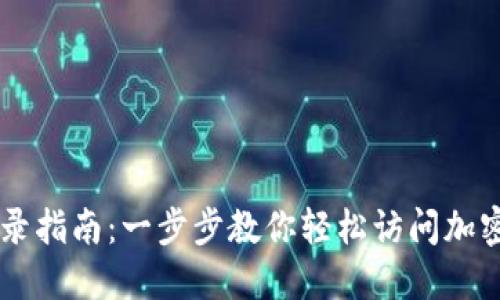 Coinbase登录指南：一步步教你轻松访问加密货币的世界