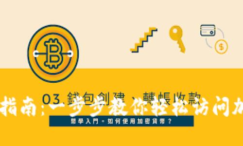 Coinbase登录指南：一步步教你轻松访问加密货币的世界