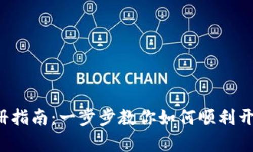 MEXC交易所中国注册指南：一步步教你如何顺利开启数字货币交易之旅