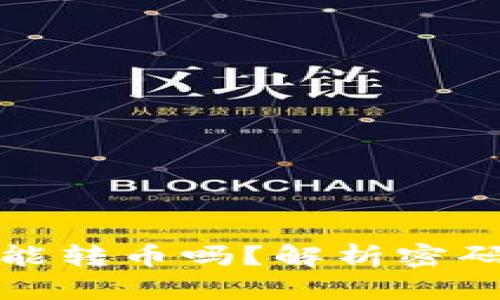 知道别人的私钥能转币吗？解析密码学安全的重要性