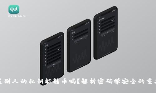 知道别人的私钥能转币吗？解析密码学安全的重要性