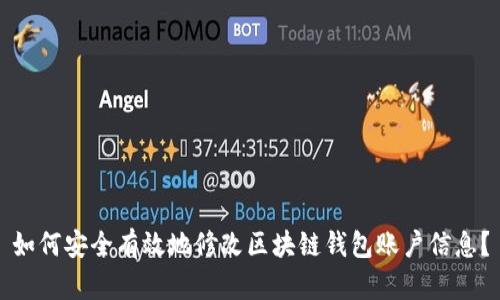 如何安全有效地修改区块链钱包账户信息？