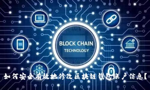 如何安全有效地修改区块链钱包账户信息？