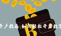 数字货币开户指南：如何