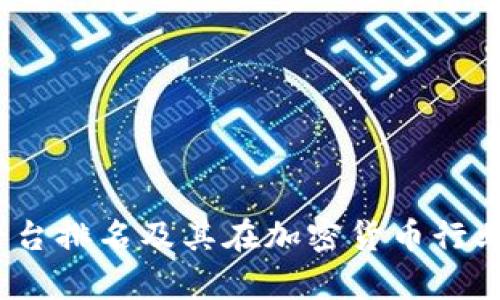Gate.io交易平台排名及其在加密货币行业的影响力分析