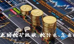 以太坊挖矿现状：挖什么