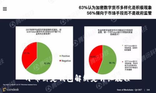 冰币绑定钱包解绑定详细教程