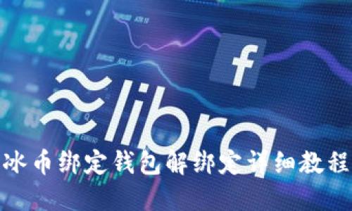 冰币绑定钱包解绑定详细教程