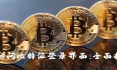 如何轻松访问比特派登录