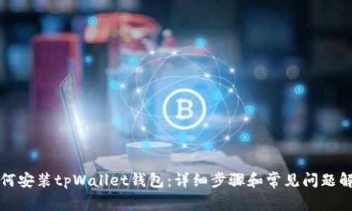 如何安装tpWallet钱包：详细步骤和常见问题解答