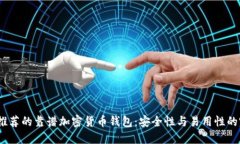 2023年推荐的靠谱加密货币