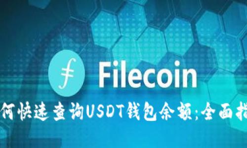 如何快速查询USDT钱包余额：全面指南