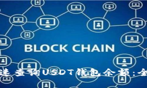 如何快速查询USDT钱包余额：全面指南