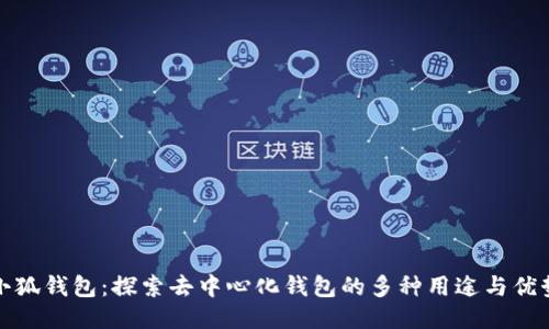 小狐钱包：探索去中心化钱包的多种用途与优势
