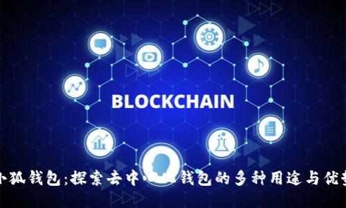 小狐钱包：探索去中心化钱包的多种用途与优势