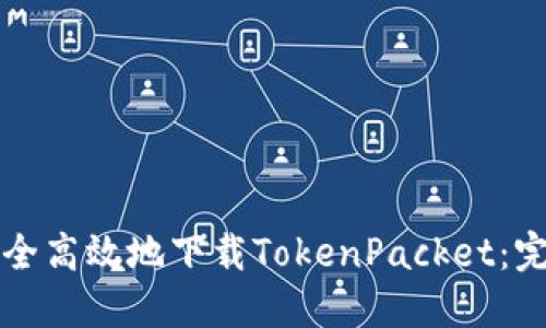 如何安全高效地下载TokenPacket：完整指南