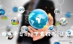 安全可靠的比特币平台a