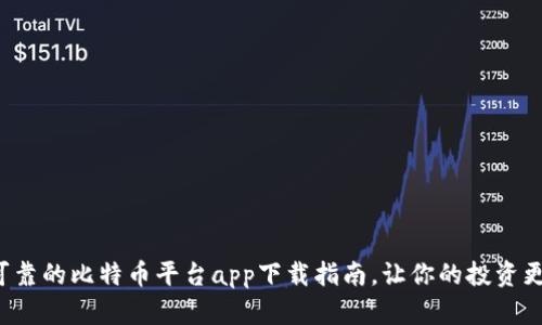 安全可靠的比特币平台app下载指南，让你的投资更轻松！