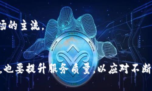   区块链钱包合法性分析：深入探讨其合规性与风险/  
 guanjianci 区块链钱包, 合法性分析, 合规性风险/ guanjianci 

引言
区块链技术的迅猛发展，带来了各类创新应用，其中区块链钱包作为数字资产存储和管理的重要工具，逐渐受到大众的关注与使用。随着这些钱包的普及，其合法性问题也日益凸显。为了更好地理解区块链钱包的合法性，我们需从合规性、法律环境、风险评估等多个角度进行深入分析。

区块链钱包的基本概念
首先，了解区块链钱包的基本概念是至关重要的。区块链钱包可以被视为存储数字货币（如比特币、以太坊等）的数字工具。它不仅允许用户接收和发送加密货币，还能安全地管理私钥与公钥。通俗来说，区块链钱包就像我们在现实生活中使用的银行账户，但其背后是复杂的区块链技术，带来了去中心化和隐私保护的特点。

合法性概述
区块链钱包的合法性分析主要涉及法律、监管、税务等多个维度。不同国家和地区对此的立法和监管态度截然不同。在一些国家，如美国和新加坡，区块链钱包的使用被广泛接受并有相关法规支持；而在另一些国家，比如中国，监管政策则较为严格，甚至禁止加密货币的交易。通过对不同法域的政策分析，能够更好地理解区块链钱包的合法性边界。

各国的法律政策分析
在谈论区块链钱包的合法性之前，首先必须审视各国的法律政策。以美国为例，该国对加密货币的监管相对宽松，许多州对区块链创业公司和钱包供应商给予了积极的支持，与此同时，要求其遵循反洗钱（AML）和客户身份识别（KYC）规定，从而确保合规性。而在欧洲，尽管欧盟对加密资产的监管还在摸索阶段，但相关指令逐步影响到区块链钱包的运营，特别是在用户保护和透明度方面。相比之下，中国对于加密货币交易和ICO（首次代币发行）采取禁令，许多钱包服务的运作受到限制，因此在中国运营的区块链钱包面临更高的法律风险。

合规性的挑战与机遇
合规性是区块链钱包合法性的重要组成部分。尽管各国的监管政策不同，但保护消费者权益和打击金融犯罪是普遍关注的目标。在这方面，区块链钱包运营方必须充分了解自己所处法域的法律法规，确保其服务符合法律要求。例如，运营方应实施强有力的KYC流程，以识别并验证用户身份，防止洗钱和欺诈行为。这一过程虽然增加了运营的复杂性，但也为合法运营提供了保障。

另一方面，合规性不仅是一种挑战，还有可能成为市场竞争中的一种优势。一些钱包提供商通过积极适应法律监管，赢得了用户的信任，这不仅促进了品牌形象的提升，还增强了市场的竞争力。此外，合法合规的钱包服务能够吸引更多的传统金融机构参与，从而推动区块链行业的可持续发展。

法律风险及其管理
在运营区块链钱包的过程中，法律风险无处不在。钱包提供商面临的法律挑战包括合规风险、经营风险、以及用户数据隐私保护等问题。对于合规风险，钱包服务提供商需时刻关注并遵守相关法律法规，如反洗钱（AML）和反恐怖融资（CFT）等；对于经营风险，则涉及到市场政策变化或黑客攻击带来的威胁。在这种复杂环境中，采取风险管理措施显得尤为重要。

建立健全的法律合规机制，成为防范法律风险的关键。钱包供应商应聘请经验丰富的法律顾问，及时了解法规动向，并确保内部流程符合合规要求。同时，开展定期的培训，提高员工对合规性的重要性的认识。此外，利用技术手段，如区块链智能合约和用户行为分析等，能够帮助钱包提供商更好地管理风险。

未来的趋势与展望
展望未来，区块链钱包的合法性将愈加重要。随着数字货币在全球范围内的扩张，各国监管机构将持续加强对区块链技术的研究和立法工作。预计在不久的将来，会有更多的国家与地区出台统一或相近的政策，以更好地适应数字货币经济的发展需求。

区块链钱包的供应商也需积极应对监管变化，提前布局合规策略。如果能够在保持技术创新的同时，合理应对法规要求，将为自身的长远发展打下坚实的基础。同时，用户对于合规性和安全性的关注也会逐渐提升，合法、安全、透明的区块链钱包将成为市场的主流。

结论
总体来说，区块链钱包的合法性问题是一个复杂而又动态的议题。通过对各国监管政策的分析，我们发现合规性不仅是区块链钱包正常运营的底线，也为其市场竞争提供了新的机遇。在未来的发展中，区块链钱包的供应商任重而道远，既要关注法律合规，也要提升服务质量，以应对不断变化的市场环境。我们期待在法律与技术的共同推动下，区块链钱包能更加安全、合法地服务于全球用户。