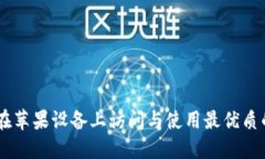 Tokenim官网：如何在苹果设