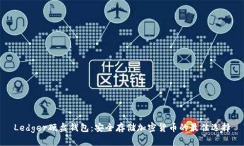 Ledger硬盘钱包：安全存储加密货币的最佳选择