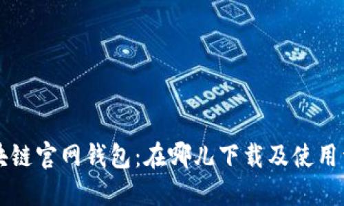 区块链官网钱包：在哪儿下载及使用详解