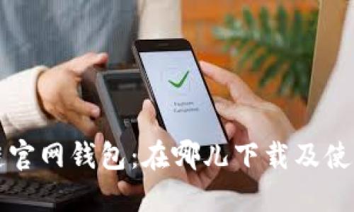 区块链官网钱包：在哪儿下载及使用详解