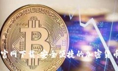 Coinbase钱包官网下载：安全便捷的加密货币存储解