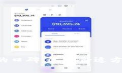 区块链钱包开发的口碑：选择合适方案，提升用