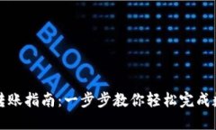 虚拟币钱包转账指南：一步步教你轻松完成数字