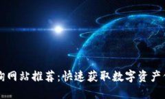 区块链查询网站推荐：快速获取数字资产信息的