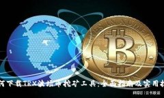 如何下载TRX波场币挖矿工具：全面指南及实用技