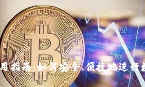 Coinbase使用指南：如何安全、便捷地进行数字货币交易