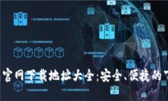 C币钱包官网下载地址大全：安全、便捷的下载途