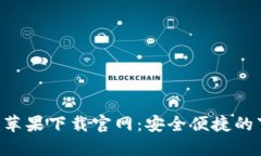 Tokenim苹果下载官网：安全便捷的下载体验