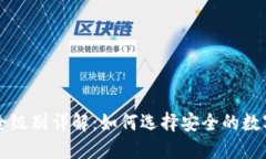 区块链钱包安全级别详解：如何选择安全的数字
