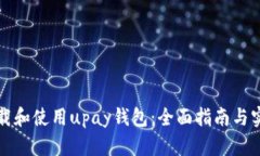 如何下载和使用upay钱包：全面指南与实用技巧