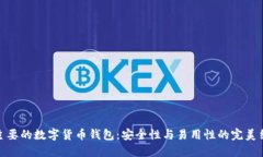 最主要的数字货币钱包：安全性与易用性的完美
