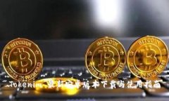 Tokenim 最新安卓版本下载与使用指南